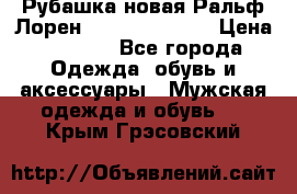 Рубашка новая Ральф Лорен Ralph Lauren S › Цена ­ 1 700 - Все города Одежда, обувь и аксессуары » Мужская одежда и обувь   . Крым,Грэсовский